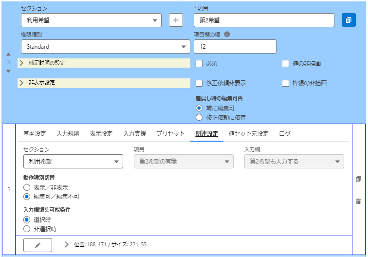 第2希望チェック_関連設定.png