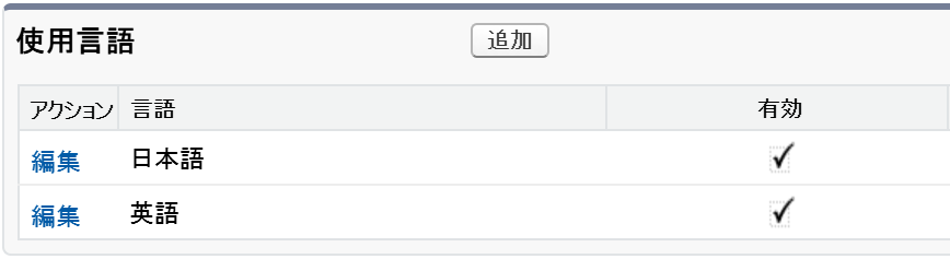 使用言語の有効化.png