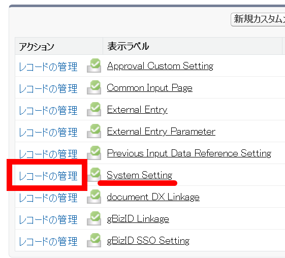 システム設定のレコードの管理.png