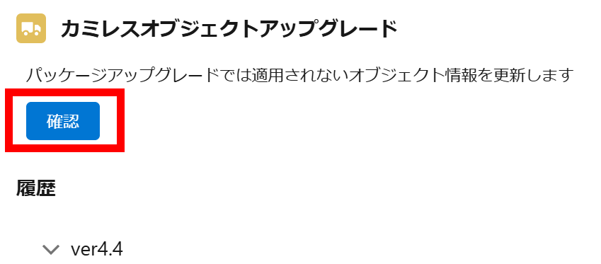 オブジェクトアップグレード確認ページ.png