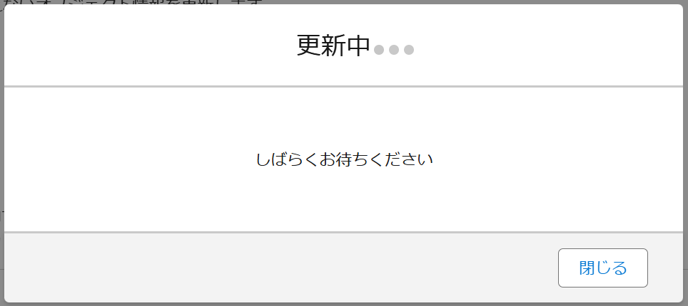 更新中モーダル.png