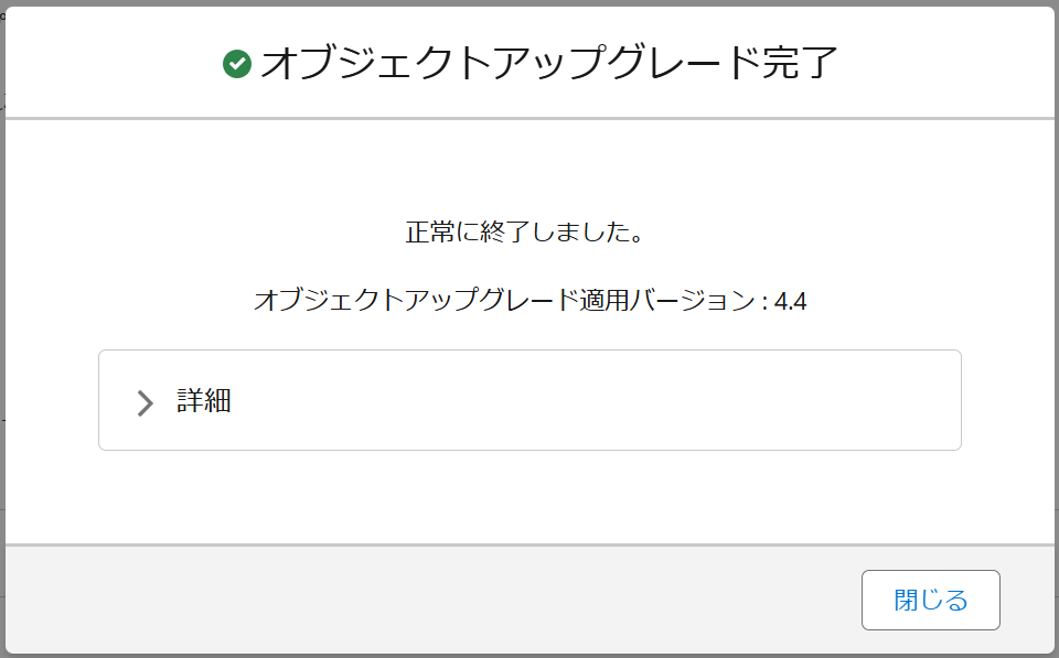 アップグレード成功モーダル.png