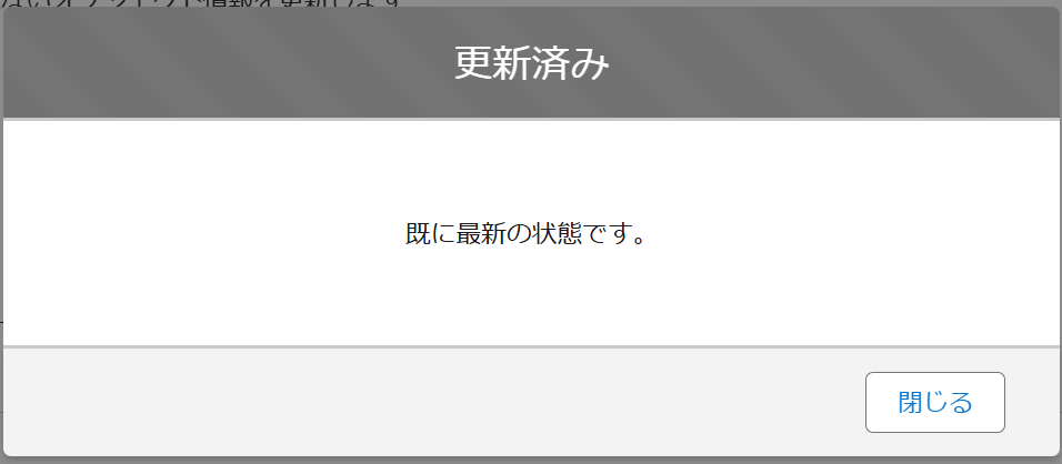 更新済みダイアログ.png