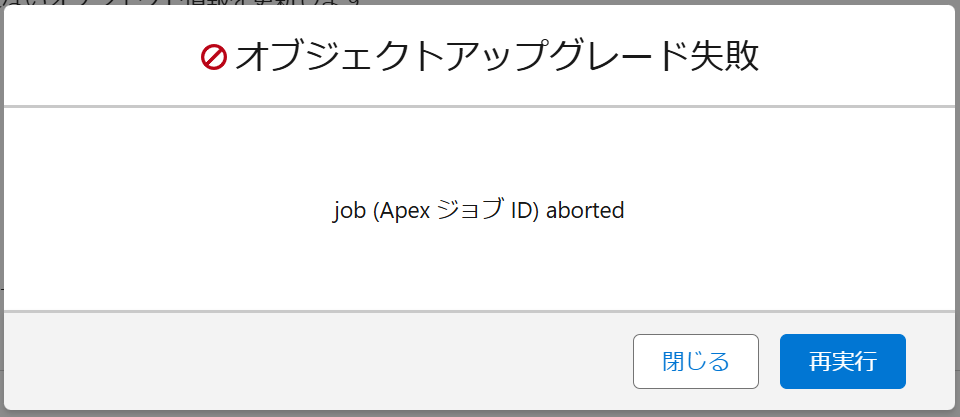 アップグレードが失敗した場合.png