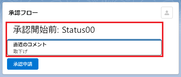 承認コンポーネント.png