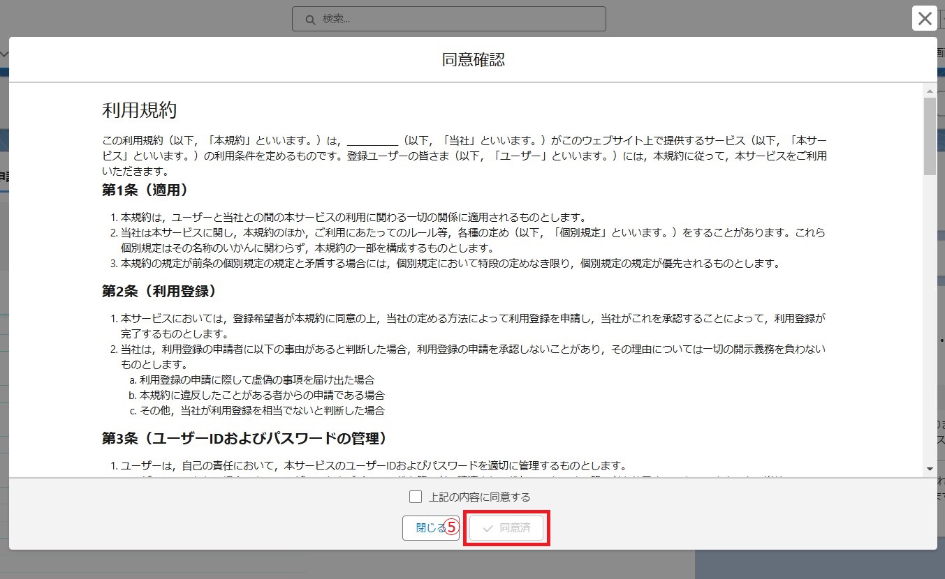 同意確認モーダル_同意済み.jpg