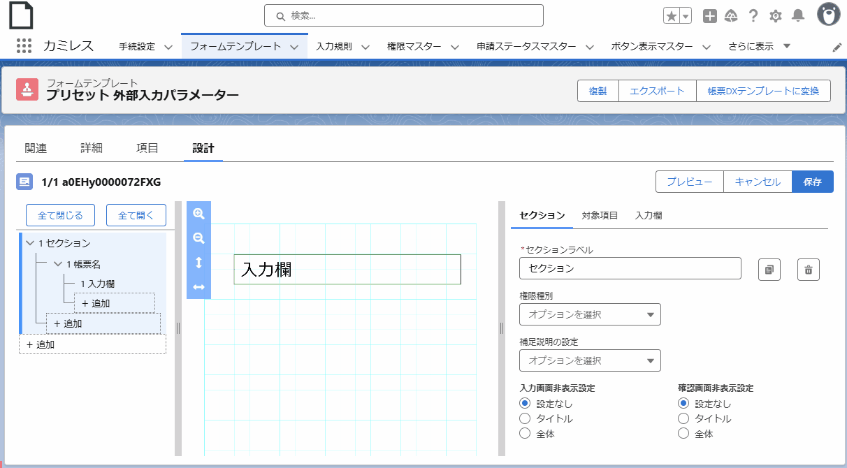 外部入力パラメーター_フォームテンプレートの設定.gif