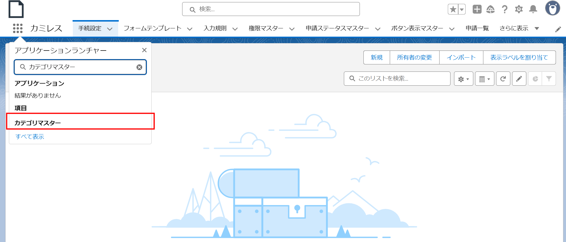 アプリケーションランチャーからカテゴリマスターを検索.png