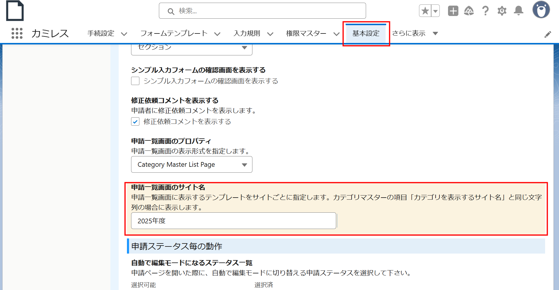 申請一覧のサイト名の設定.png