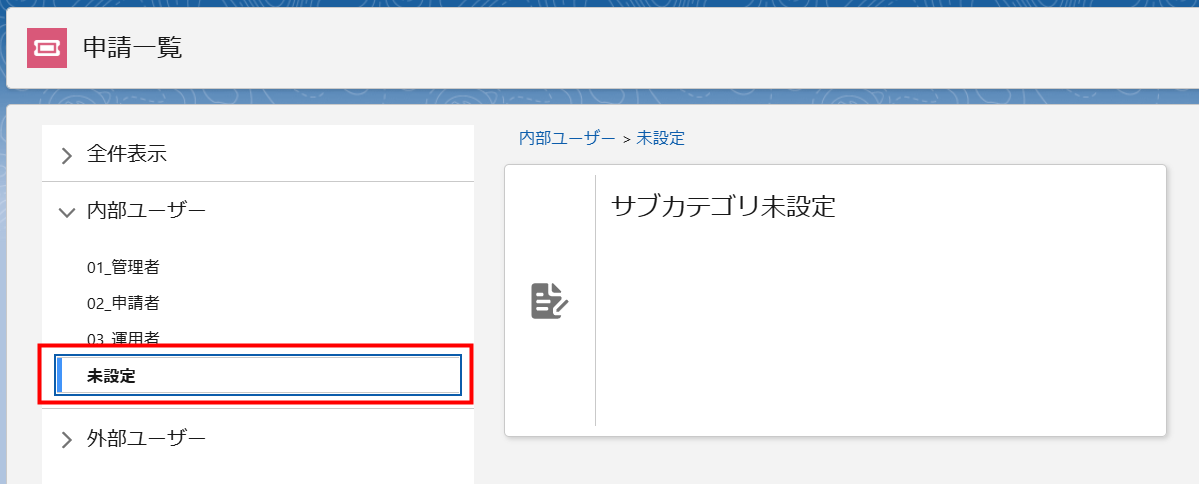 サブカテゴリ未設定の場合.png