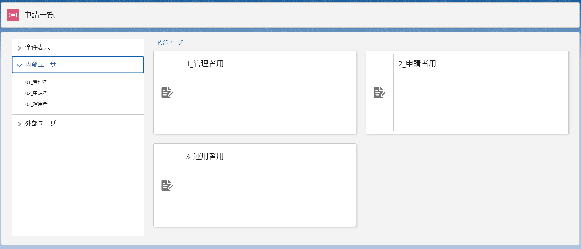 全てにカテゴリを付与した際の申請一覧画面.png