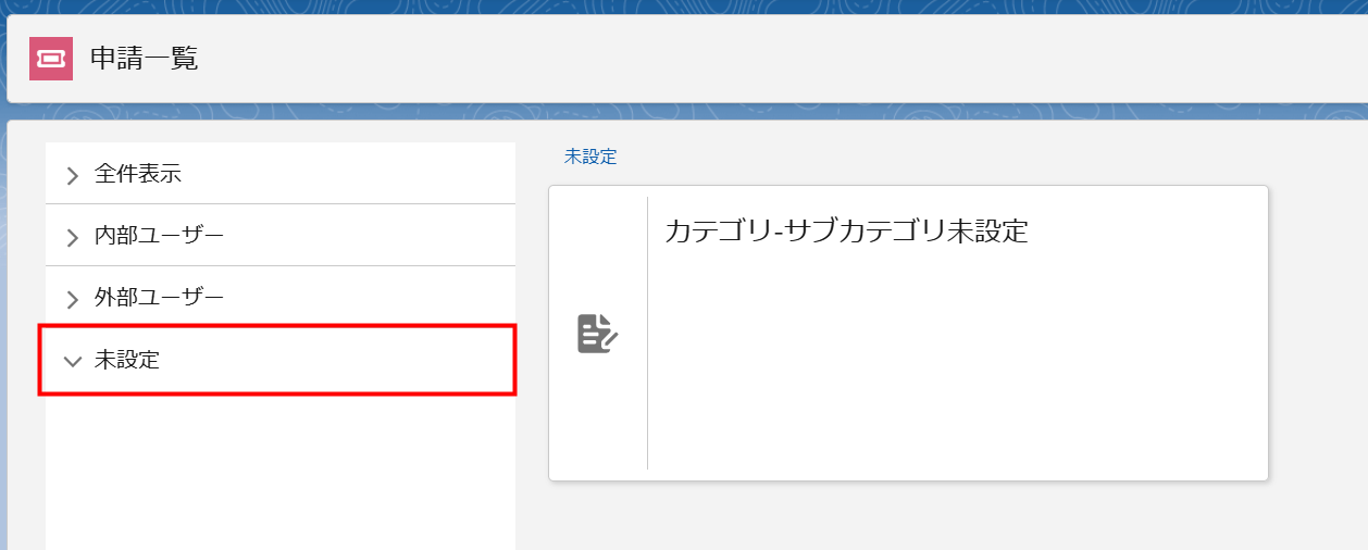 カテゴリ未設定の場合.png