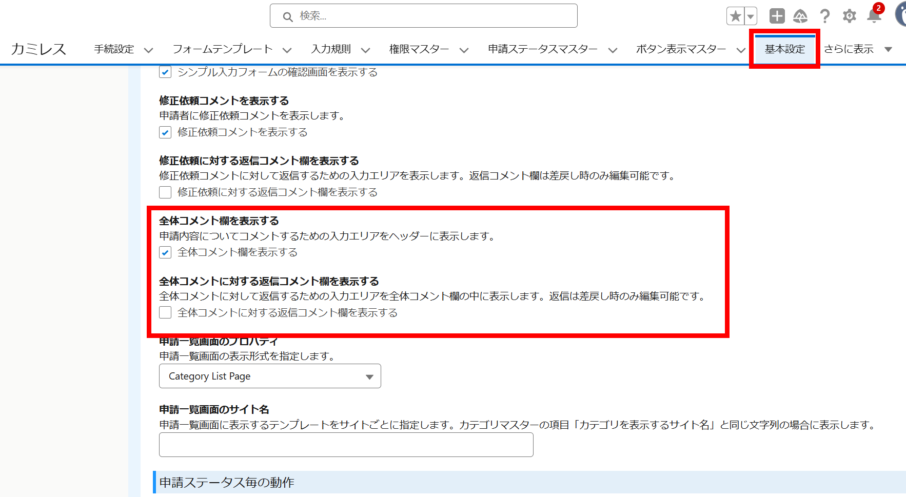 基本設定画面から全体コメント・返信コメント表示設定をする.png