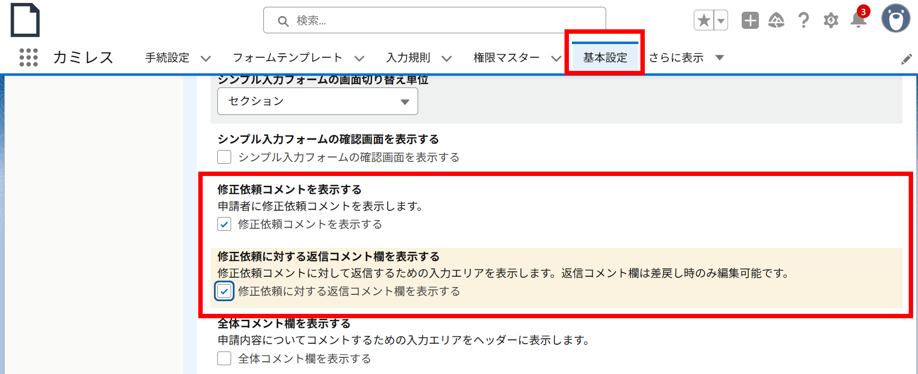 修正依頼コメント周りの設定.png