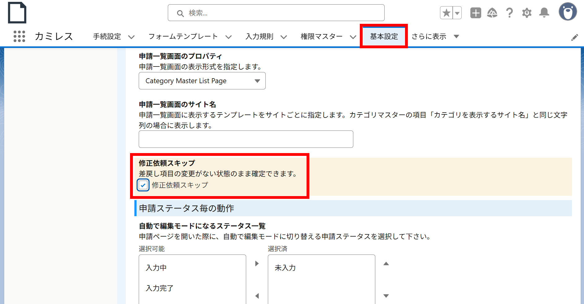 修正依頼スキップの設定をする.png