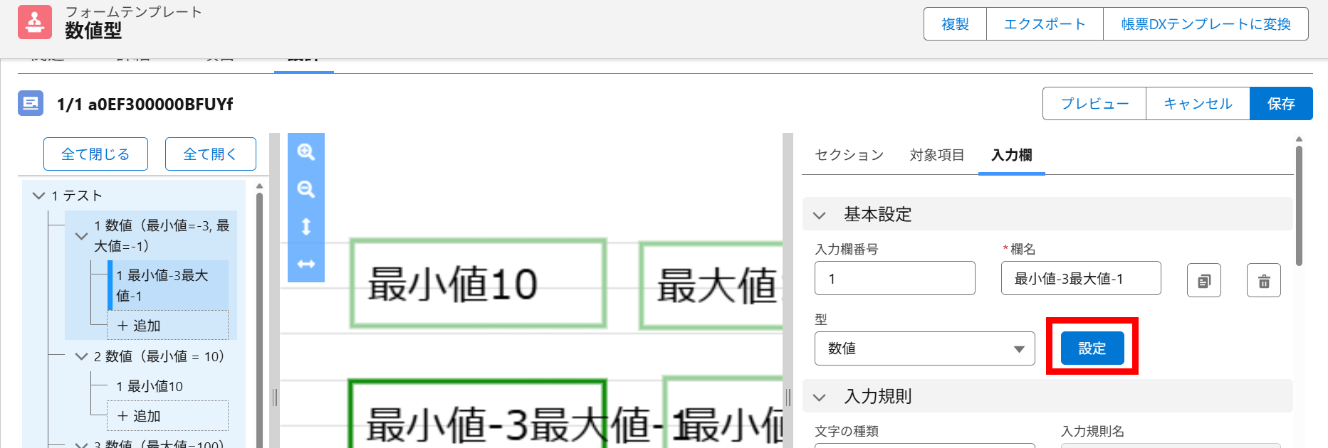 数値型の設定ボタン.png