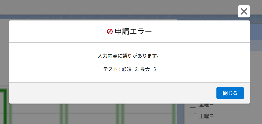 指定した選択数の設定を満たしていない場合のエラーモーダル.png