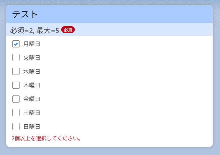 チェック数が必須選択数より少ない場合.png
