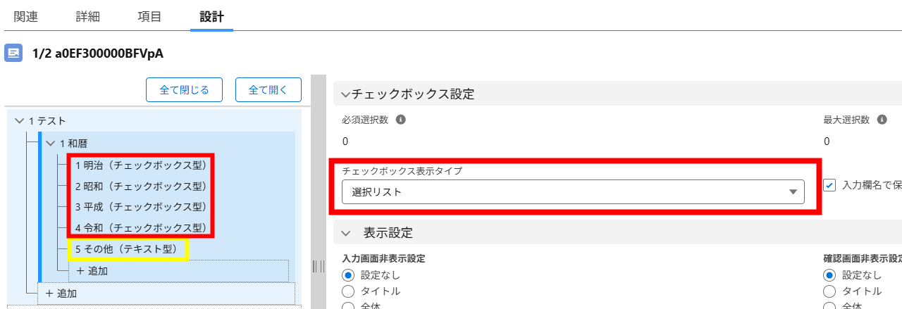 表示タイプを変更した対象項目下にある入力欄の設定.png