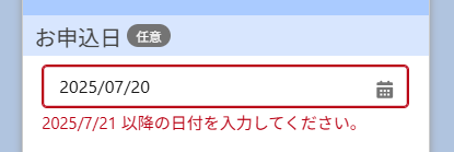 入力可能期間外の日付を入力した場合.png