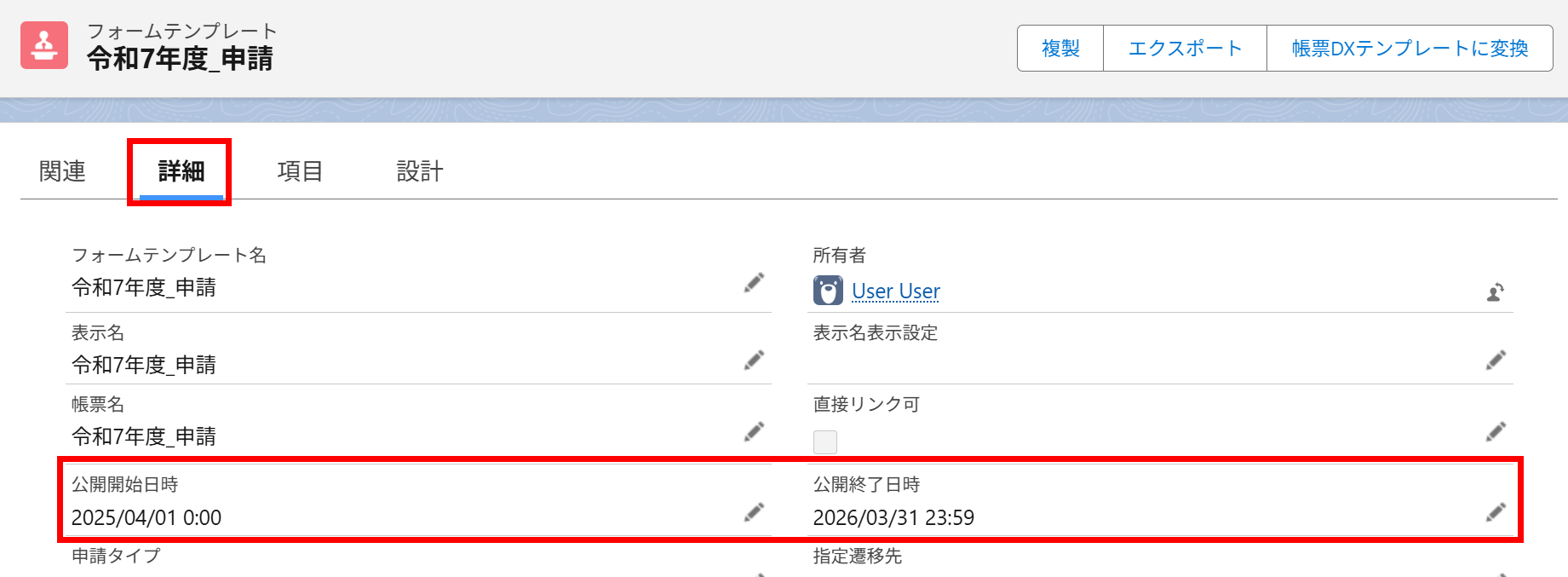 フォームテンプレートのレコードページから公開期間を設定.png