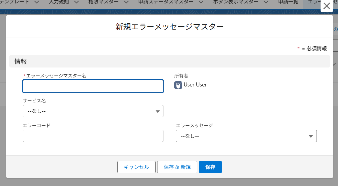 エラーメッセージマスター新規作成画面.png