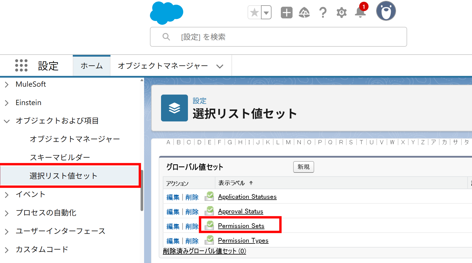 グローバル値セットのPermission Sets.png