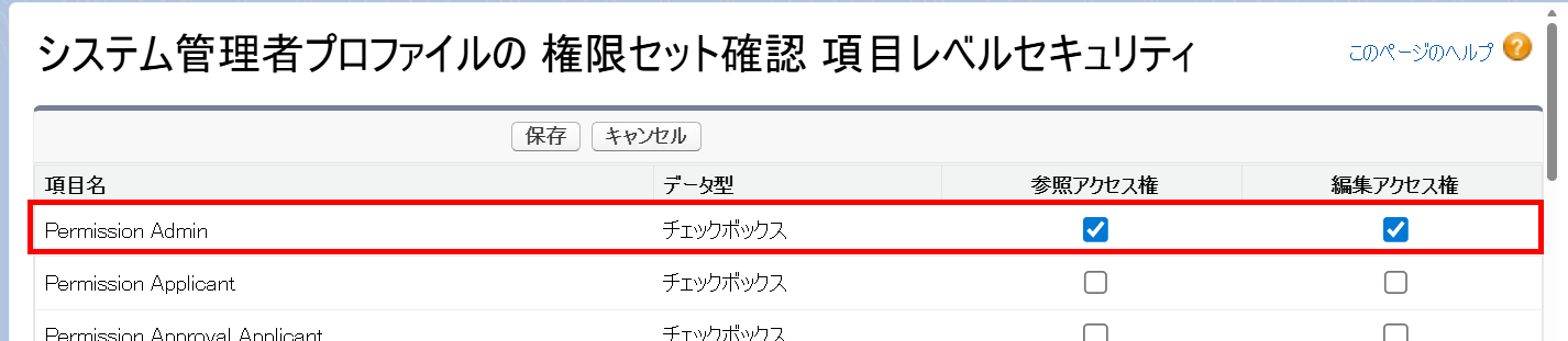 項目レベルセキュリティからPermission Admin以外のチェックを外す.png