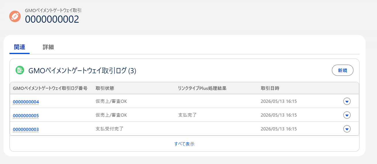 GMO取引に紐づくログレコード.png