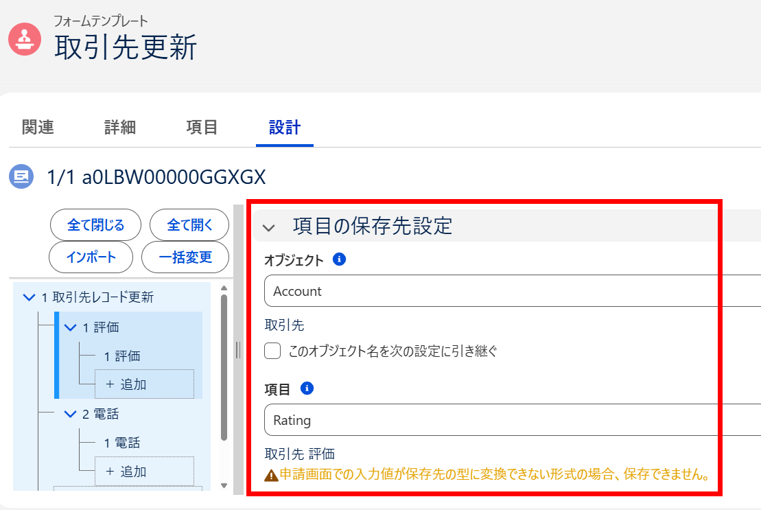 対象項目に項目の保存先設定をする.png