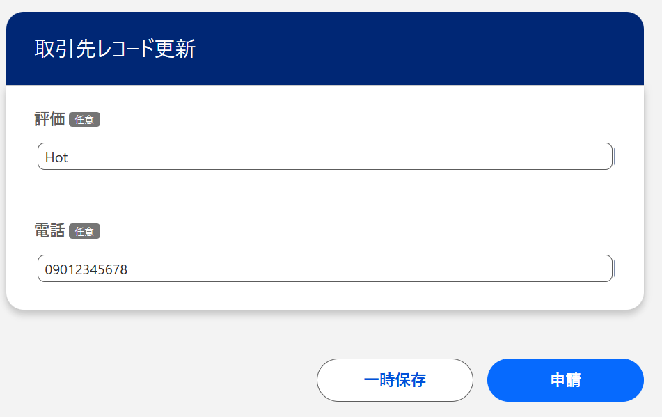 申請画面で更新内容を入力.png