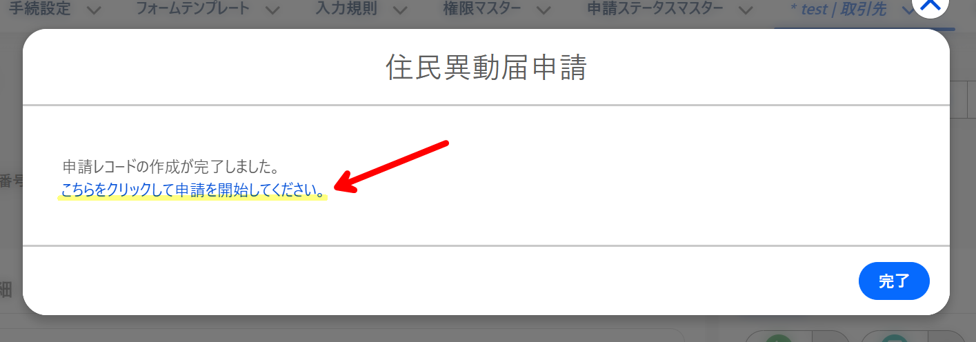 モーダルにあるリンクから申請レコードに遷移.png