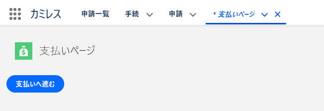 支払いページ.png
