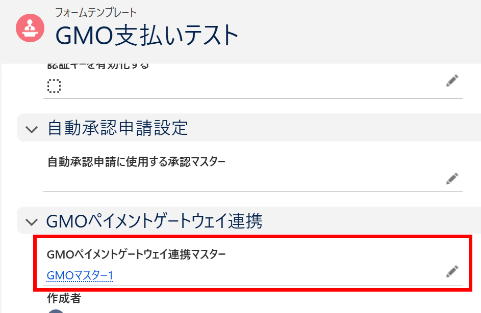 フォームテンプレートにGMOペイメントゲートウェイマスターを紐づけ.png