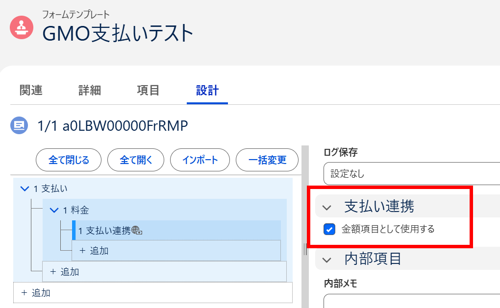 入力欄で支払い連携をセット.png