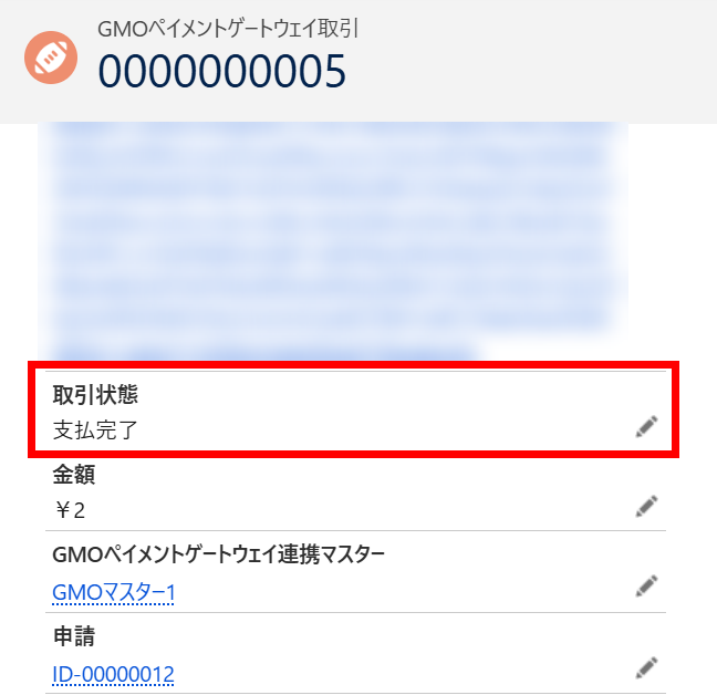 GMOペイメントゲートウェイ取引の取引状態の更新.png
