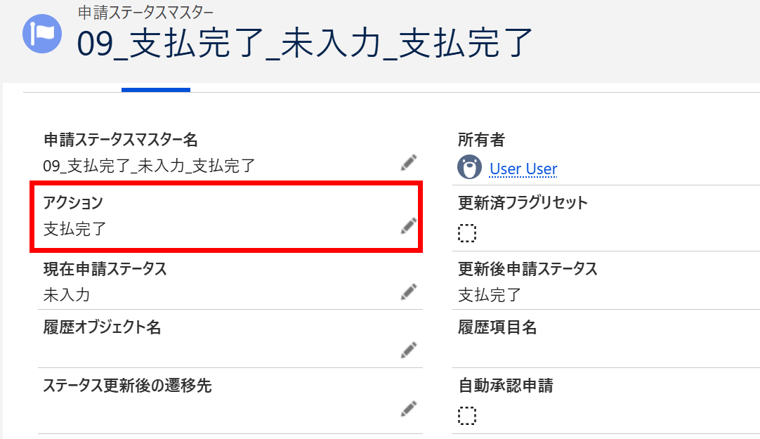 申請ステータスマスターのアクションが支払完了.png